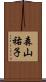 森山祐子 Scroll