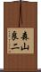 森山良二 Scroll
