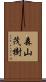 森山茂樹 Scroll