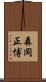 森岡正博 Scroll