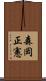 森岡正憲 Scroll