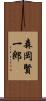 森岡賢一郎 Scroll