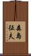 森島征夫 Scroll