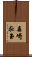 森崎敬玉 Scroll