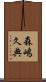 森嶋久典 Scroll
