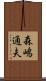森嶋通夫 Scroll
