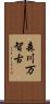森川万智古 Scroll