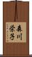 森川栄子 Scroll