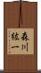 森川紘一 Scroll