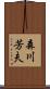 森川芳夫 Scroll