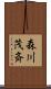 森川茂斉 Scroll