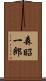 森昭一郎 Scroll