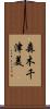 森木千津美 Scroll