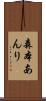 森本あんり Scroll