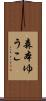 森本ゆうこ Scroll