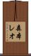 森本レオ Scroll