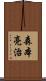 森本亮治 Scroll