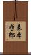 森本哲郎 Scroll