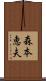 森本恵夫 Scroll