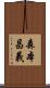 森本昌義 Scroll