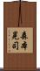 森本晃司 Scroll