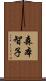 森本智子 Scroll