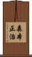 森本正治 Scroll