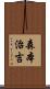 森本治吉 Scroll