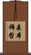 森本稀哲 Scroll