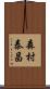 森村泰昌 Scroll