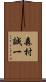 森村誠一 Scroll