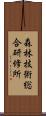 森林技術総合研修所 Scroll