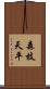 森枝天平 Scroll