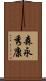 森永秀康 Scroll