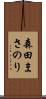 森田まさのり Scroll