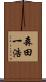 森田一浩 Scroll