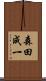 森田成一 Scroll