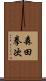 森田拳次 Scroll