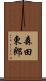 森田東郎 Scroll