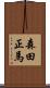 森田正馬 Scroll