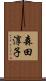 森田淳子 Scroll