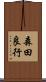 森田良行 Scroll