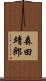 森田靖郎 Scroll