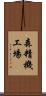森精機工場 Scroll