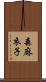 森麻衣子 Scroll