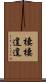 棲棲遑遑 Scroll