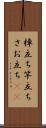 棹立ち Scroll