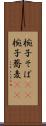 椀子そば(rK) Scroll