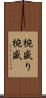 椀盛り Scroll