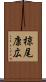 椋尾康広 Scroll